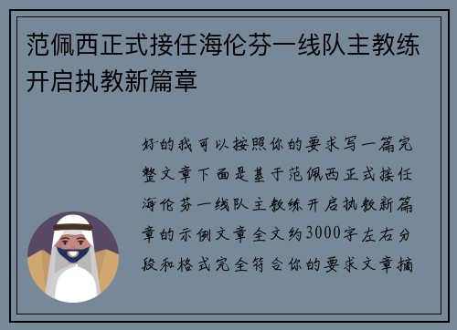 范佩西正式接任海伦芬一线队主教练开启执教新篇章