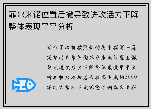 菲尔米诺位置后撤导致进攻活力下降整体表现平平分析
