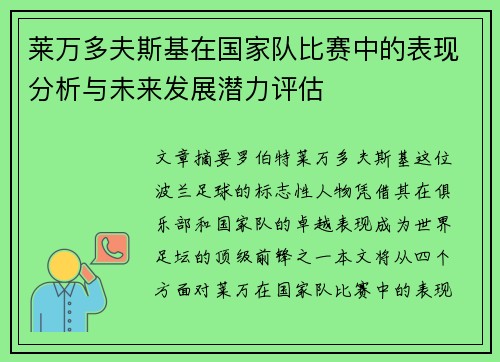 莱万多夫斯基在国家队比赛中的表现分析与未来发展潜力评估