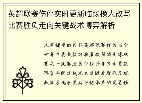 英超联赛伤停实时更新临场换人改写比赛胜负走向关键战术博弈解析