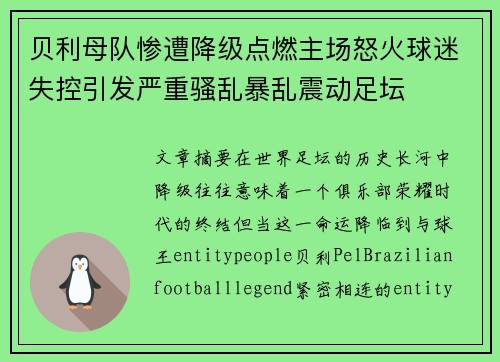 贝利母队惨遭降级点燃主场怒火球迷失控引发严重骚乱暴乱震动足坛