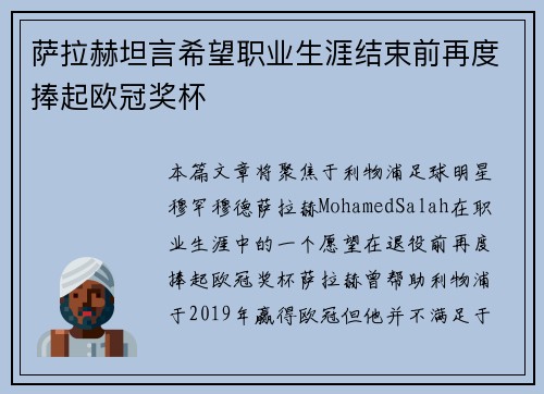 萨拉赫坦言希望职业生涯结束前再度捧起欧冠奖杯