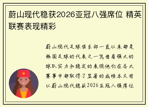 蔚山现代稳获2026亚冠八强席位 精英联赛表现精彩