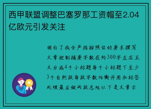 西甲联盟调整巴塞罗那工资帽至2.04亿欧元引发关注