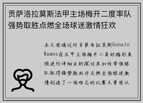 贡萨洛拉莫斯法甲主场梅开二度率队强势取胜点燃全场球迷激情狂欢