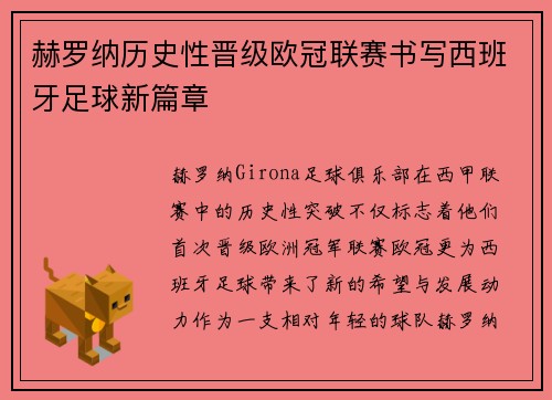 赫罗纳历史性晋级欧冠联赛书写西班牙足球新篇章