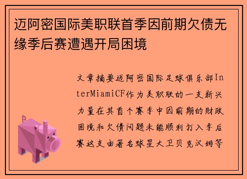迈阿密国际美职联首季因前期欠债无缘季后赛遭遇开局困境