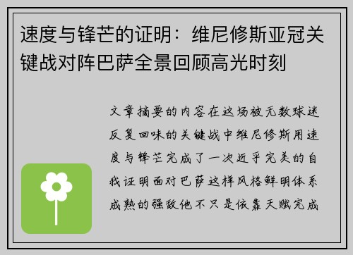 速度与锋芒的证明：维尼修斯亚冠关键战对阵巴萨全景回顾高光时刻