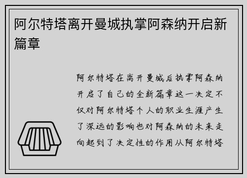 阿尔特塔离开曼城执掌阿森纳开启新篇章