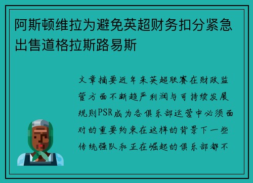 阿斯顿维拉为避免英超财务扣分紧急出售道格拉斯路易斯