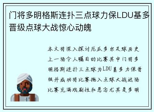 门将多明格斯连扑三点球力保LDU基多晋级点球大战惊心动魄