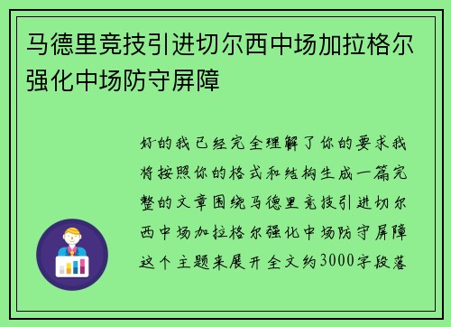 马德里竞技引进切尔西中场加拉格尔强化中场防守屏障