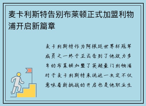 麦卡利斯特告别布莱顿正式加盟利物浦开启新篇章