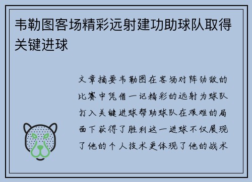 韦勒图客场精彩远射建功助球队取得关键进球